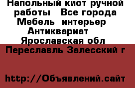 Напольный киот ручной работы - Все города Мебель, интерьер » Антиквариат   . Ярославская обл.,Переславль-Залесский г.